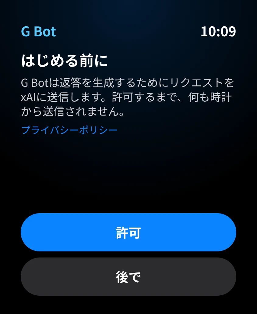 G Bot – AIの同意