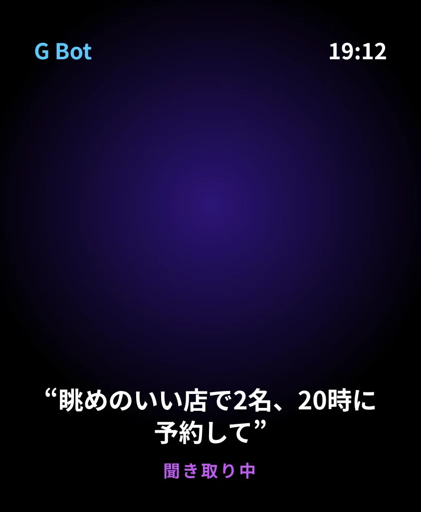 G Bot – 聞き取り中: 眺めのいい店で2名、20時に予約して