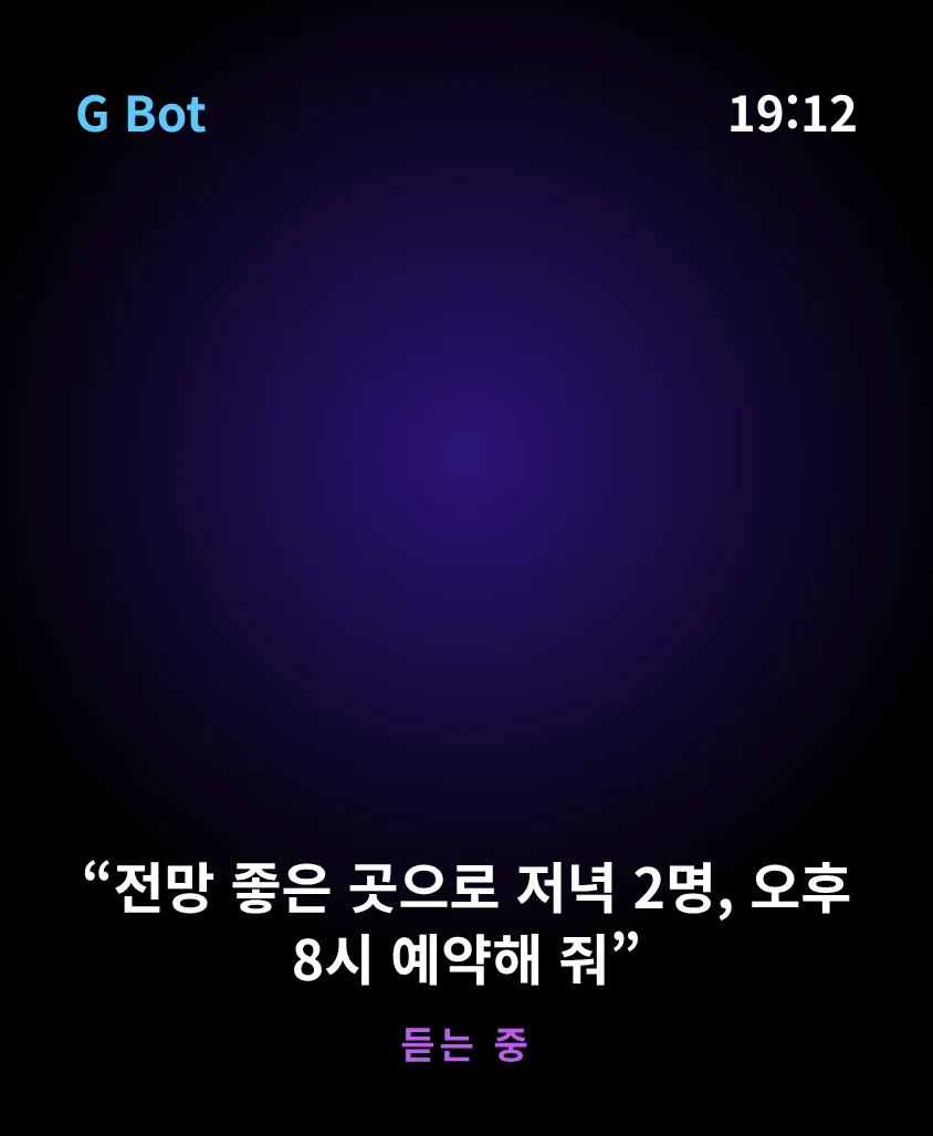 G Bot – 듣는 중: 전망 좋은 곳으로 저녁 2명, 오후 8시 예약해 줘